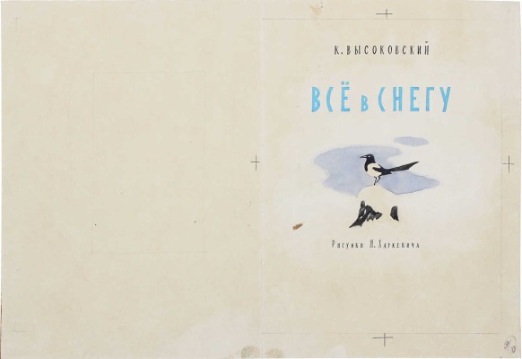 Харкевич-Храповицкий Иван Иванович. Лот из пяти иллюстраций к книге К. Высоковского «Все в снегу» 